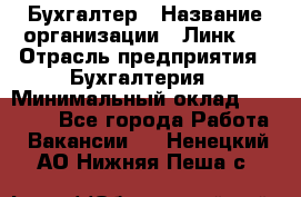 Бухгалтер › Название организации ­ Линк-1 › Отрасль предприятия ­ Бухгалтерия › Минимальный оклад ­ 40 000 - Все города Работа » Вакансии   . Ненецкий АО,Нижняя Пеша с.